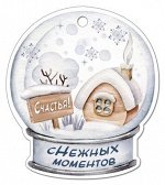 Открытка-поздравление &quot;Снежных моментов&quot;