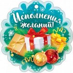 Открытка-поздравление &quot;Исполнения желаний!&quot;