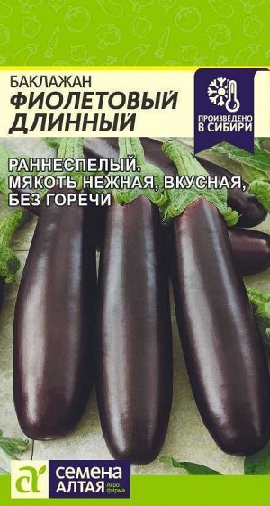 Баклажан Фиолетовый Длинный/Сем Алт/цп 0,3 гр