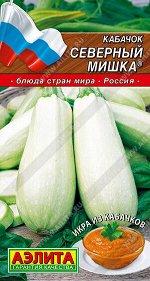 Кабачок белоплодный Северный мишка ®