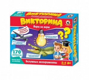Викторина Верю не верю «Безумные эксперименты»