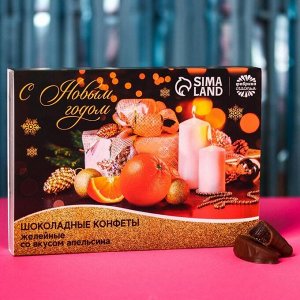 Шоколадные конфеты желейные «С Новым годом», вкус: апельсин, 150 г.