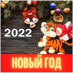 Новый год 2022