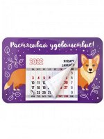 Магнит с календарным блоком 2022 &quot;Растягивай удовольствие!&quot; корги