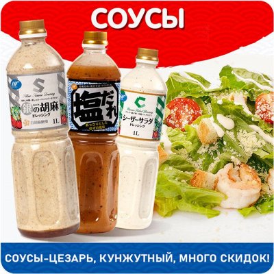 Скидки! Любимые соусы -Цезарь, кунжутный Япония