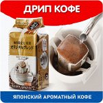 Японский ароматный кофе