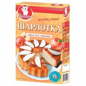 Шарлотка РАЗМЕШАЙКА 250 гр (1х10),  (#18 ), Россия (шк 1163)