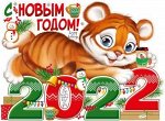 Плакат &quot;С Новым годом 2022!&quot;