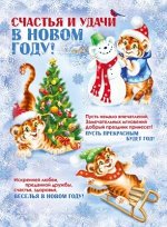 Плакат &quot;Счастья и удачи в Новом году!&quot;