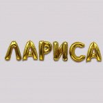 Воздушные шары фольгированные 40&quot;, гирлянда «Лариса», буквы 6 шт., золотая