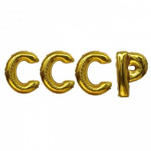 Шар фольгированный 40" «СССР», заглавные буквы, золото