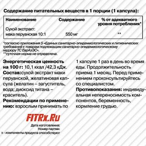 Мака 550, капсулы FIT-Rx