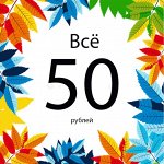 Все до 49 рублей