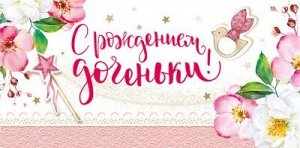 ХОРОШО Конверт для денег &quot;С рождением доченьки!&quot;