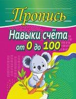 Пропись.Навыки счета от 0 до 100