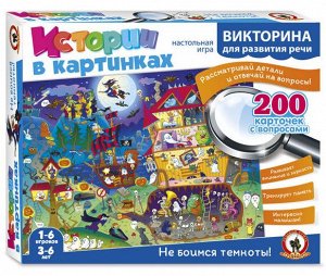 Викторина Истории в картинках "Не боимся темноты"