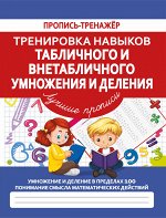 Тренировка навыков Табличного и Внетабличного Умножения и Деления