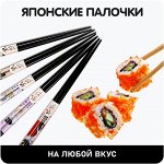 Японские палочки для еды