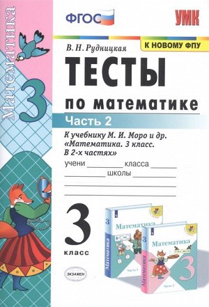 Рудницкая В.Н. УМК Моро Математика 3 кл. Тесты Ч.2. (к новому ФПУ) ФГОС (Экзамен)