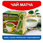 Скидки! Чай Матча, кофе, соусы- Япония