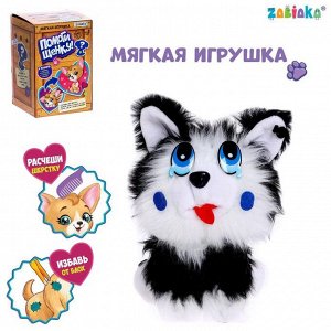 Мягкая игрушка «Помоги щенку», с аксессуарами