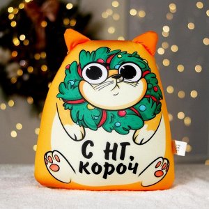 Игрушка антистресс «С НГ, короч»