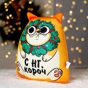 Игрушка антистресс «С НГ, короч»