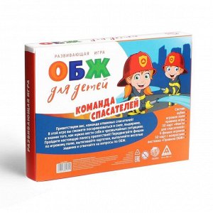 Развивающая игра «ОБЖ для детей. Команда спасателей»