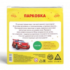 Магнитная игра-головоломка «Парковка», 6+