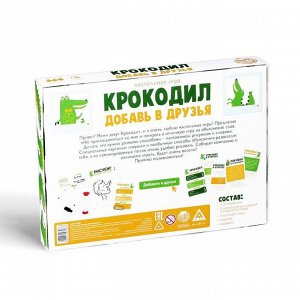 Настольная игра «Крокодил. Добавь в друзья», 10+