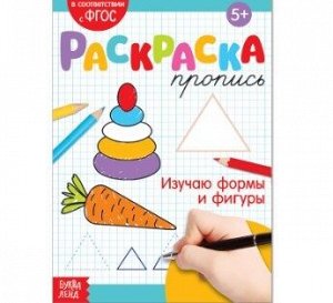 081-0315 Раскраска пропись «Изучаю формы и фигуры», 20 стр.