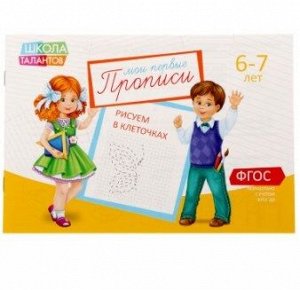 081-5021 Прописи «Рисуем в клеточках», для детей 6-7 лет, 20 страниц