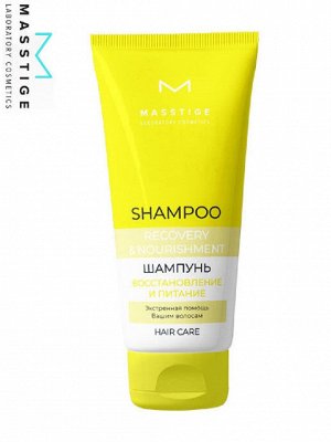 Шампунь д/волос "Восстановление и питание" "HAIR CARE" MASSTIGE 250мл. НОВИНКА!