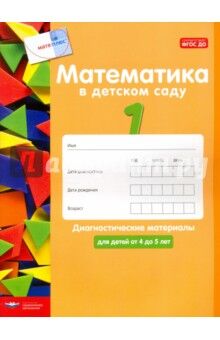 Кауфман С. ,  Лоренц
 Дж. Х. Математика в детском саду.  Диагностические материалы для детей от 4 до 5 лет (Нац. образование)
