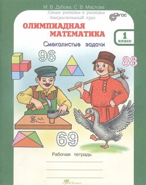 Дубова М.В., Маслова С.В. Дубова Олимпиадная математика 1кл. Смекалистые задачи. Рабочая тетрадь   (Росткнига)