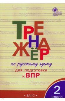 Жиренко О.Е. Тренажёр по русскому языку для подготовки к ВПР 2 кл. / ТР (Вако)