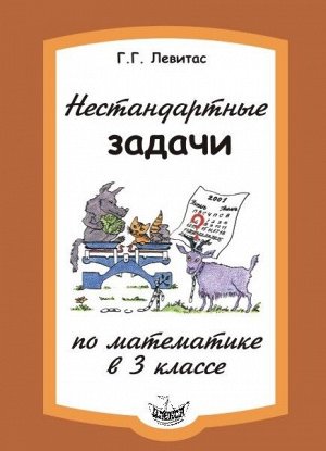 Левитас Левитас Нестандартные задачи по математике 3 кл. (Илекса)