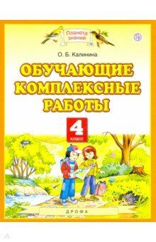 Калинина Обучающие комплексные работы 4 кл. ФГОС (Дрофа)