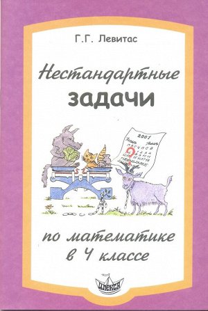 Левитас Левитас Нестандартные задачи по математике 4 кл. (Илекса)