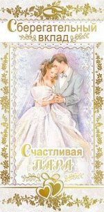 Конверт для денег &quot;Сберегательный вклад!&quot;