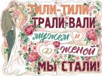 Плакат &quot;Тили-тили, трали-вали&quot;
