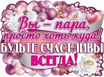Плакат &quot;Вы - пара, просто хоть куда!&quot;