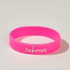 Силиконовый браслет "Любимка" детский, цвет розовый, 16 см