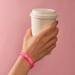 Силиконовый браслет "Всегда права" женский, цвет розовый, 18 см