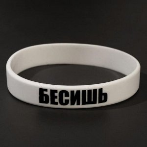 Силиконовый браслет "Бесишь" стандарт, цвет белый, 20 см 7111272