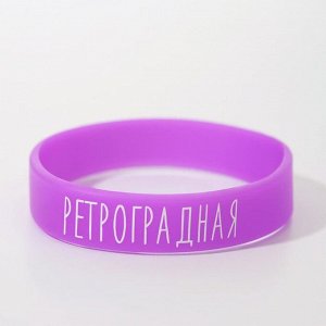 Браслет Силиконовый браслет "Ретроградная" женский, цвет фиолетовый, 18 см