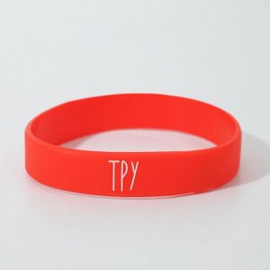 Силиконовый браслет "Тру" женский, цвет красный, 18 см