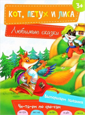 Кот, петух и лиса. Читаем по слогам. Любимые сказки 16стр., 284х214х2мм, Мягкая обложка