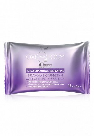 Влажные салфетки для снятия макияжа «Кислородное дыхание» Oxiology