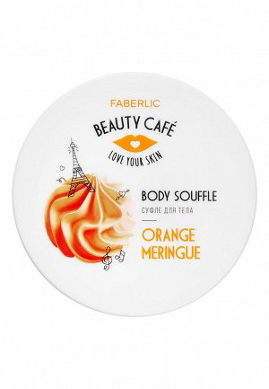Суфле для тела «Апельсиновая меренга» Beauty Cafe